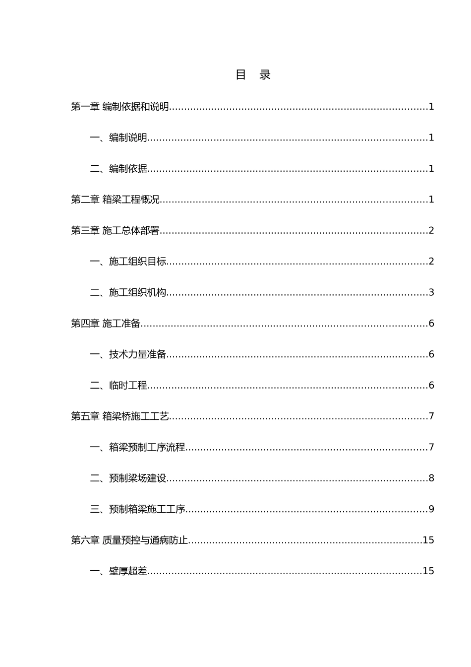 预制箱梁施工方案_第1页