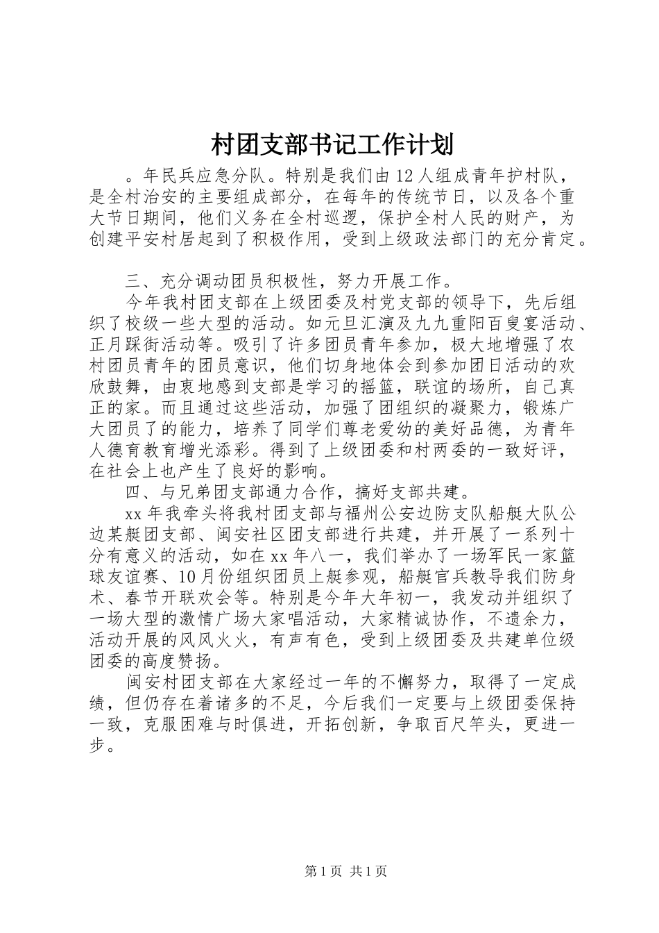 村团支部书记工作计划 _第1页