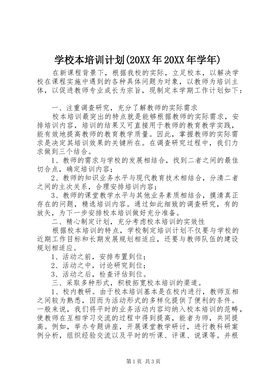 学校本培训计划(20XX年20XX年学年)_第1页