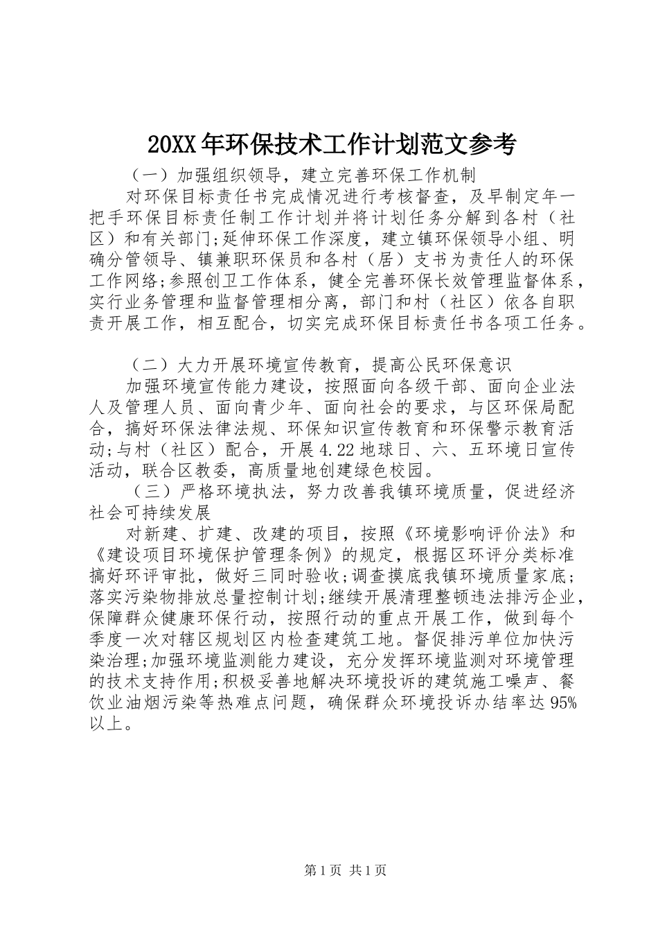 20XX年环保技术工作计划范文参考_第1页