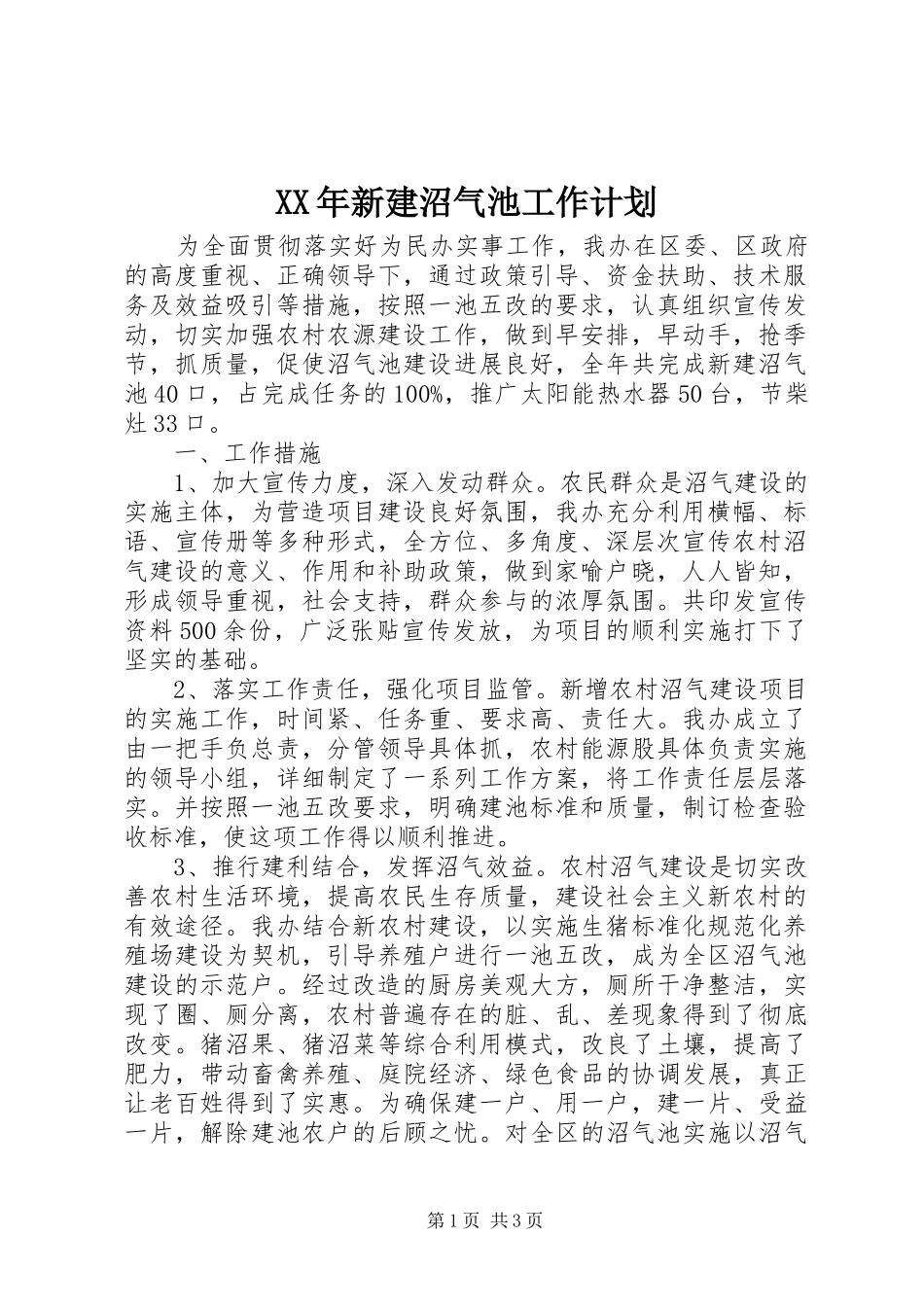 XX年新建沼气池工作计划 _第1页