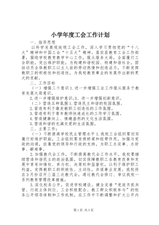 小学年度工会工作计划_2