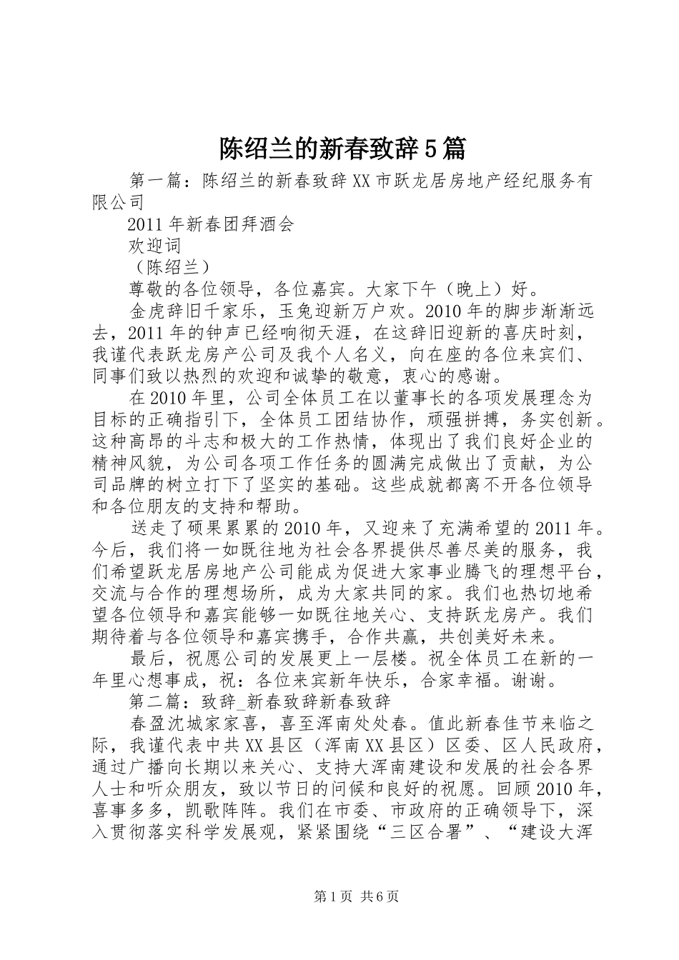 陈绍兰的新春致辞5篇_第1页