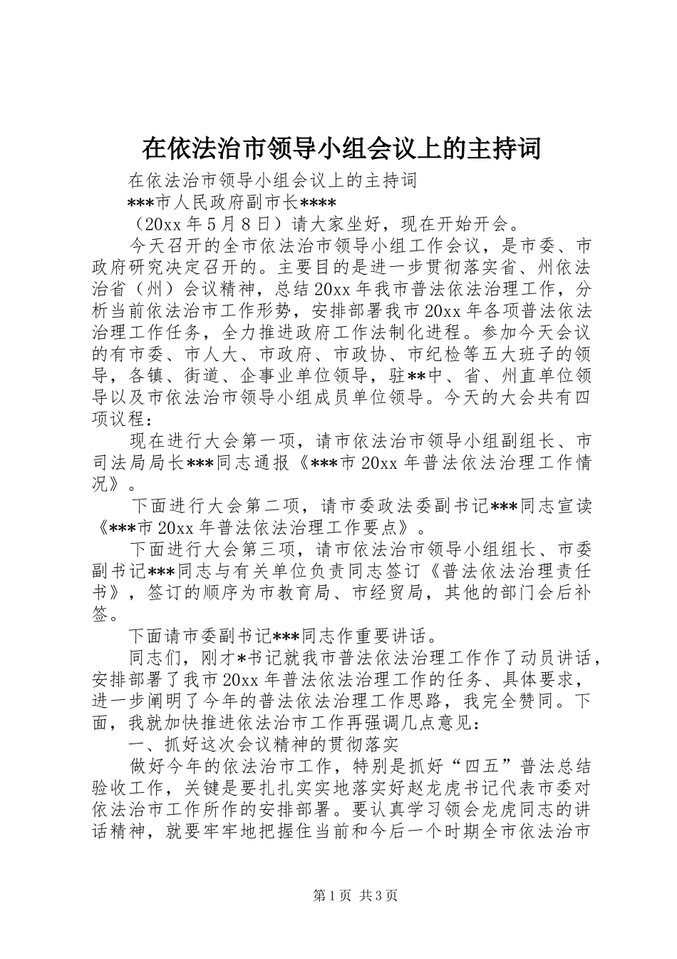 在依法治市领导小组会议上的主持词_第1页