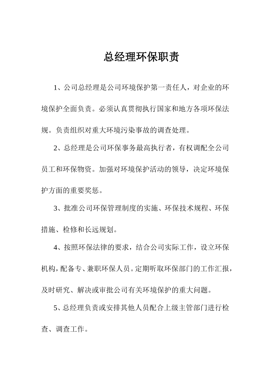 各岗位环保职责 (2)_第1页