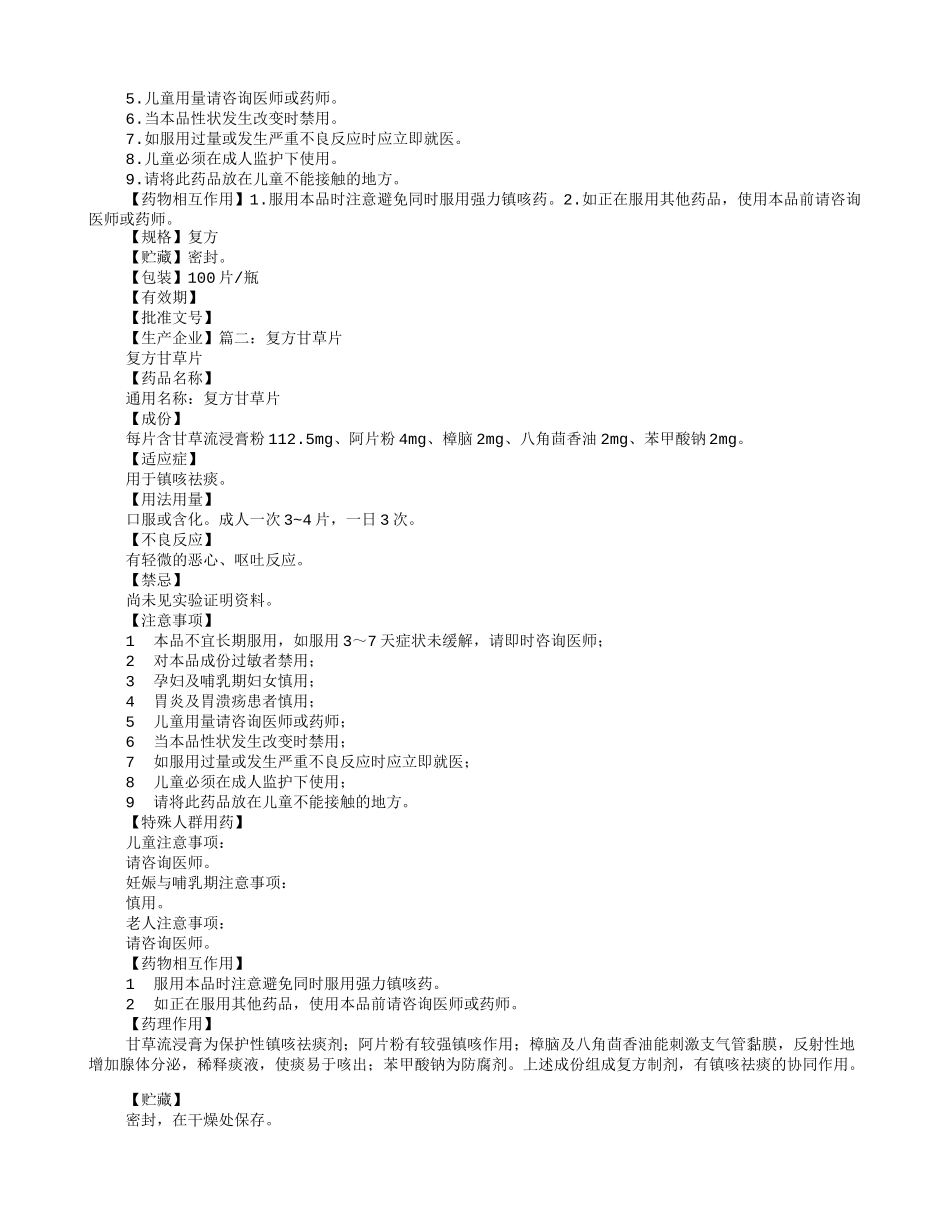 复方甘草片说明书_第2页