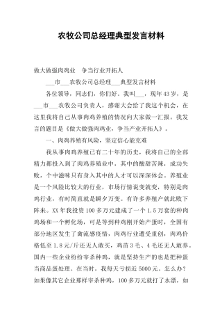 农牧公司总经理典型发言材料
