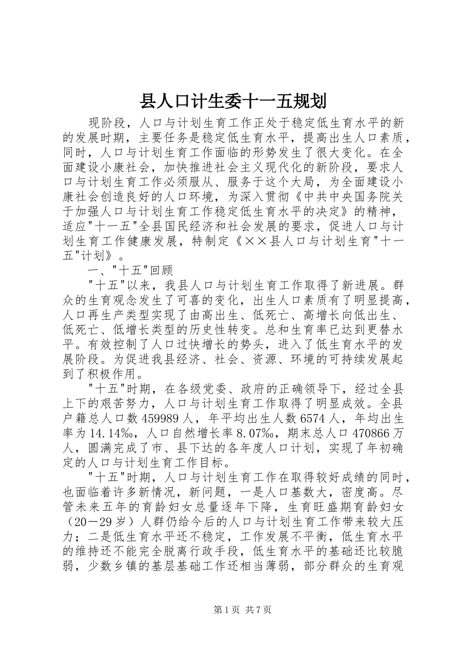 县人口计生委十一五规划 _第1页