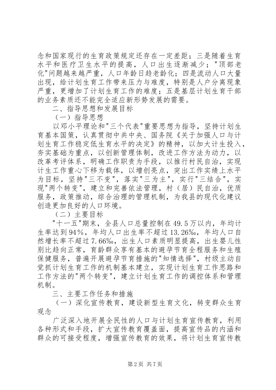 县人口计生委十一五规划 _第2页