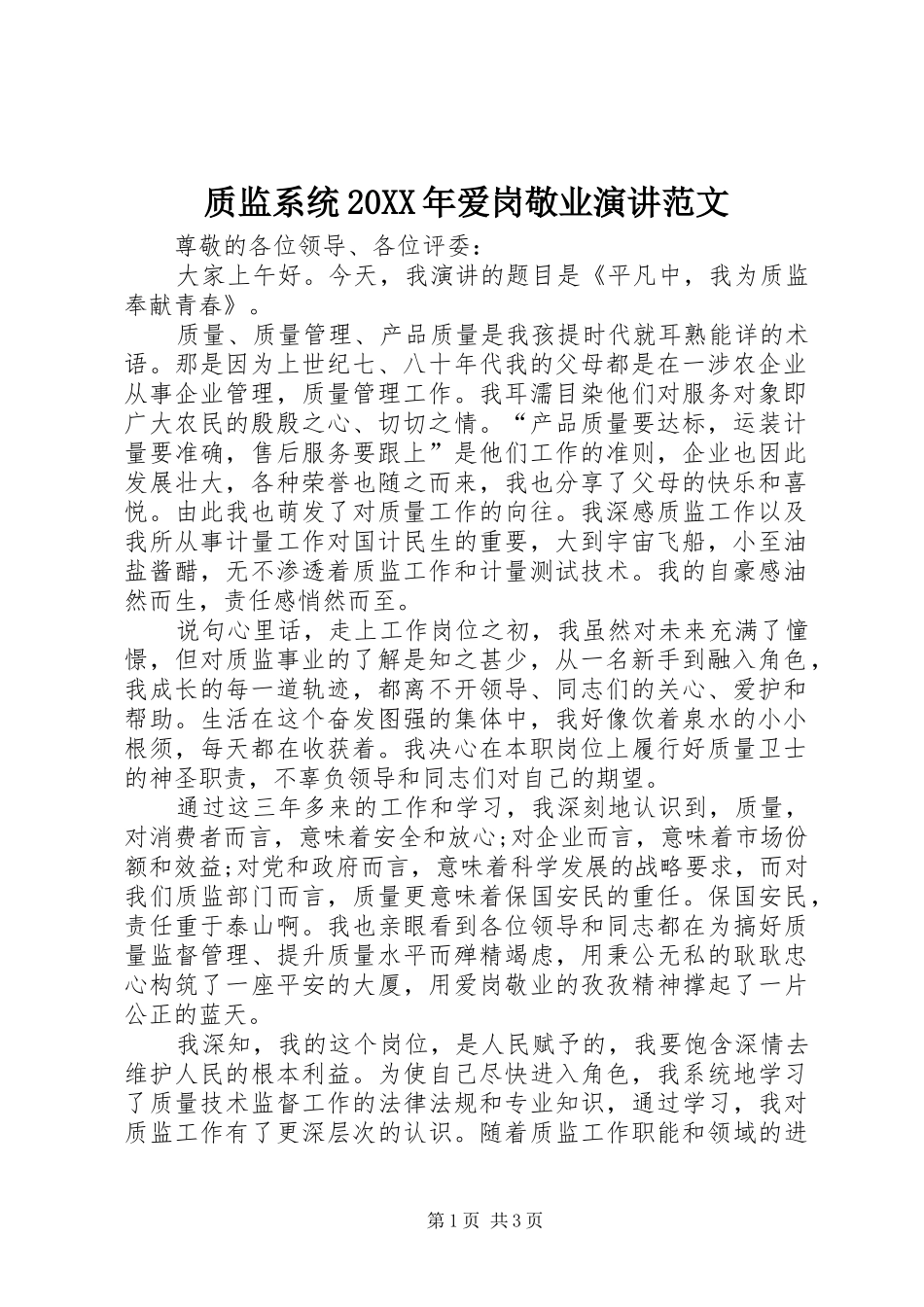 质监系统20XX年爱岗敬业演讲范文_第1页