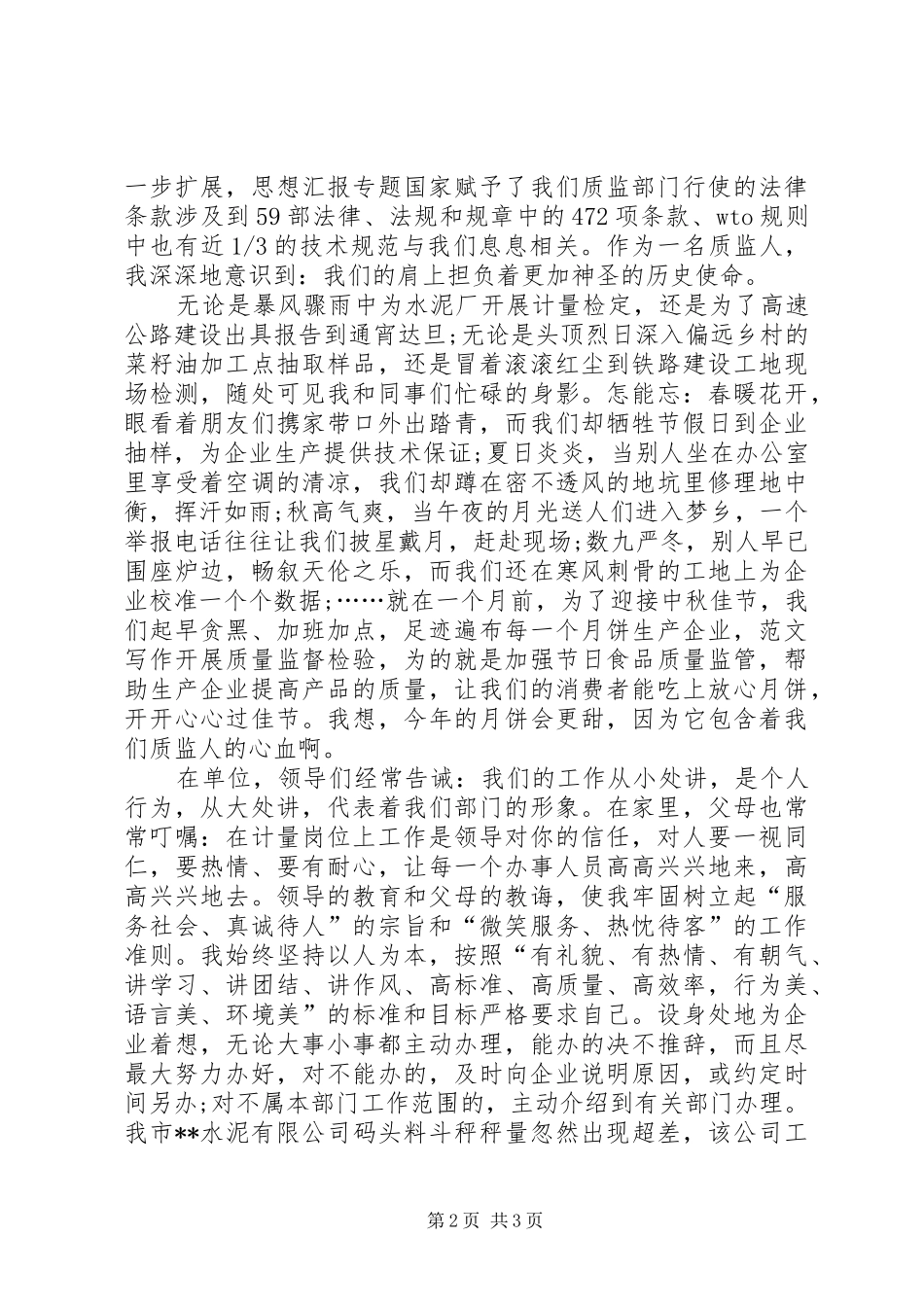 质监系统20XX年爱岗敬业演讲范文_第2页