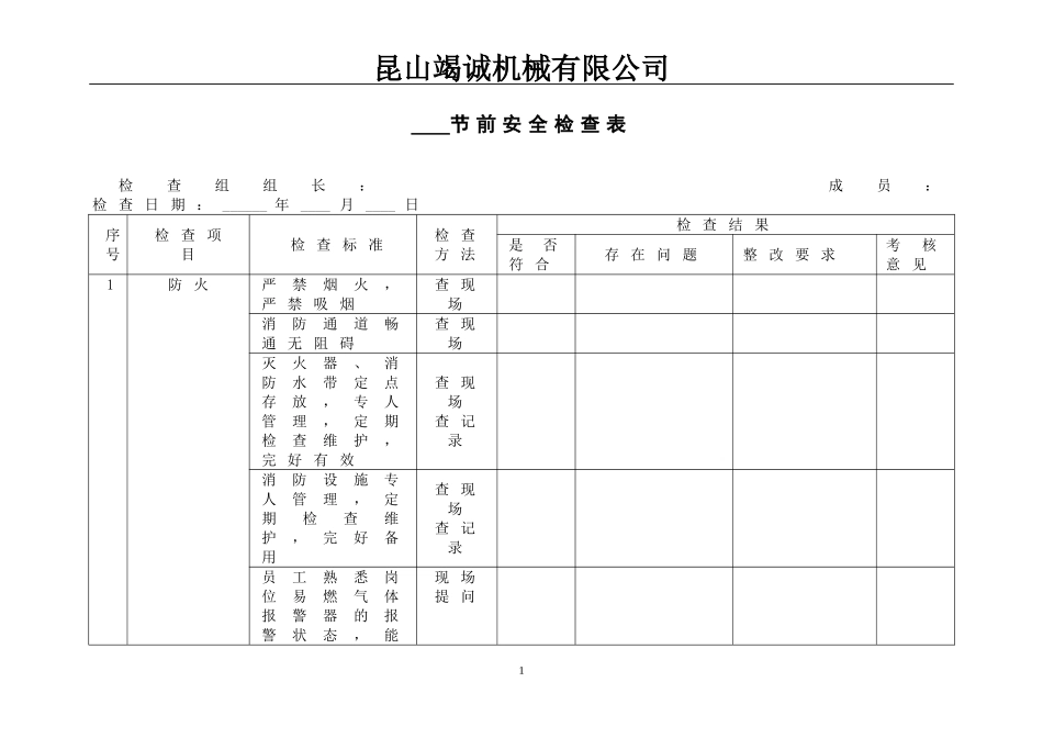 节前安全检查表_第1页