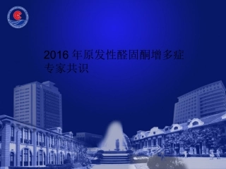 原发性醛固酮增多症专家共识2016-WD-1