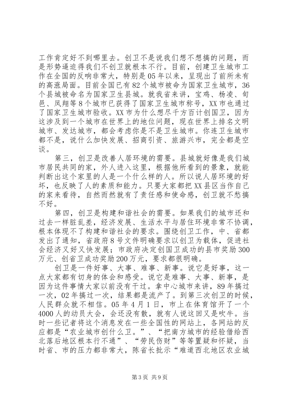 市长在创卫转段大会发言_第3页