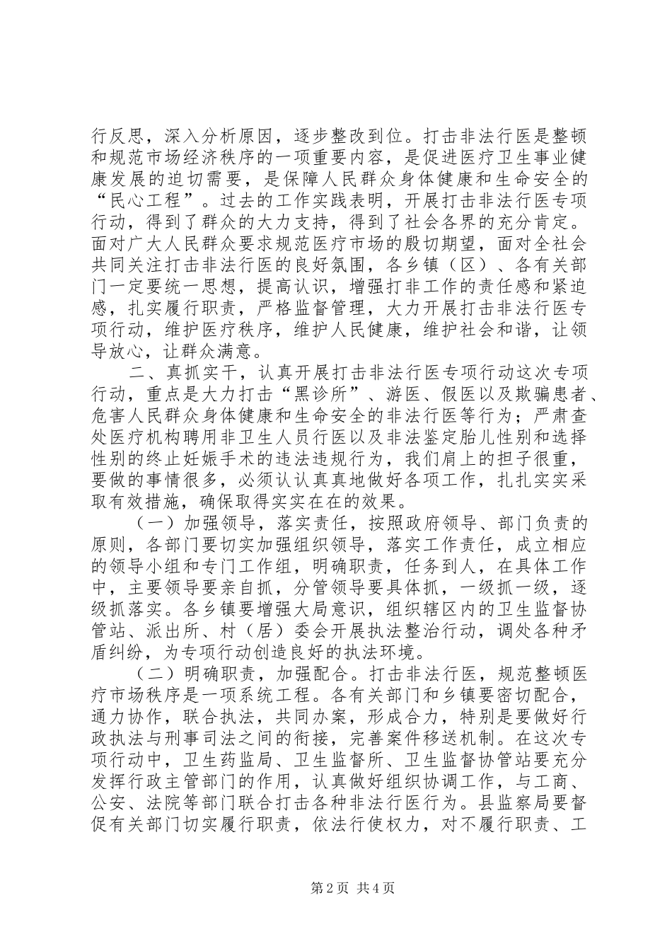 副县长在全县打击非法行医专项行动、医院安全保卫、卫生监督协管工作会上的讲话_第2页