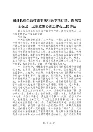 副县长在全县打击非法行医专项行动、医院安全保卫、卫生监督协管工作会上的讲话