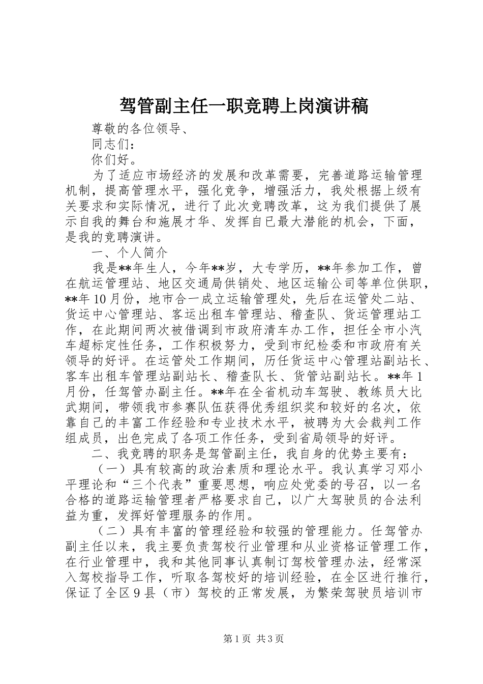 驾管副主任一职竞聘上岗演讲稿_第1页