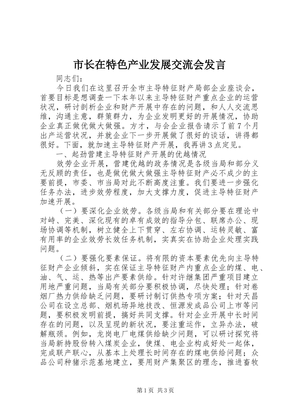 市长在特色产业发展交流会发言_第1页