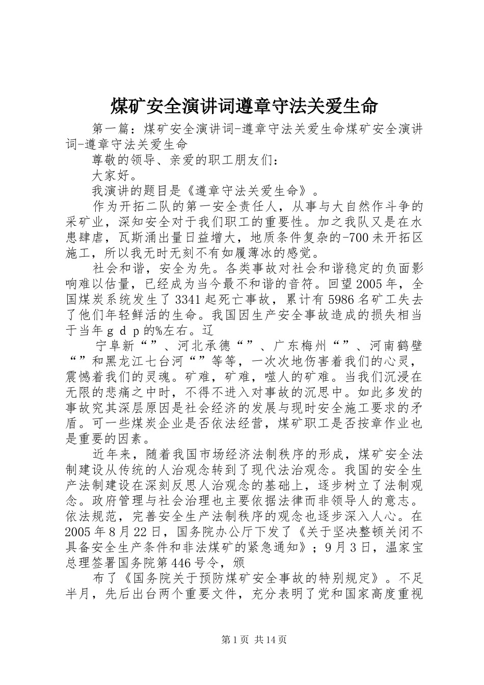 煤矿安全演讲词遵章守法关爱生命_第1页