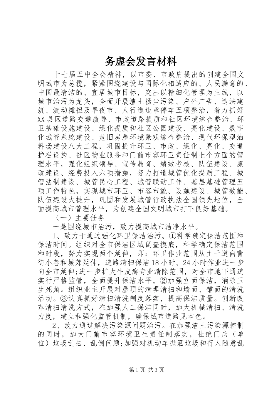 务虚会发言材料_4_第1页