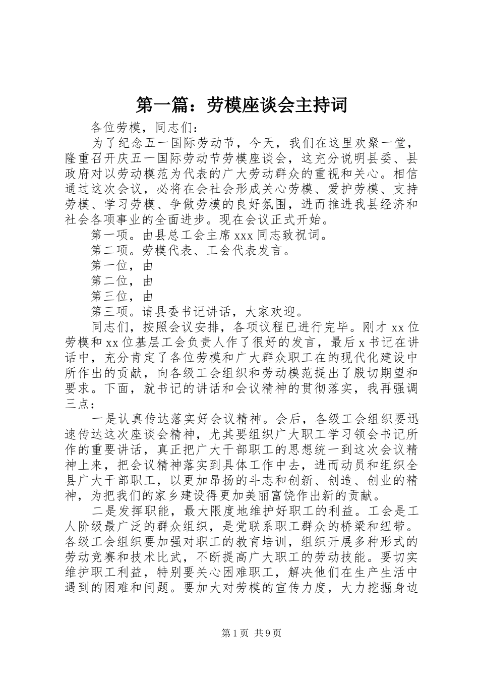 第一篇：劳模座谈会主持词_第1页