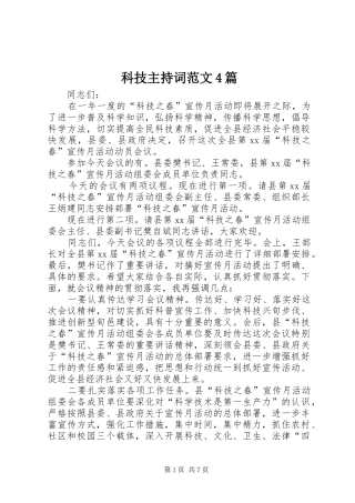 科技主持词范文4篇