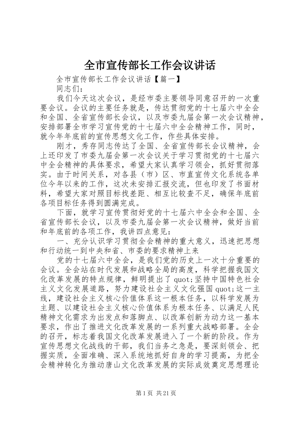 全市宣传部长工作会议讲话_第1页