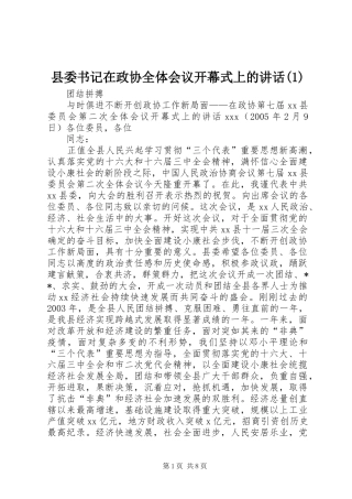 县委书记在政协全体会议开幕式上的讲话(1)