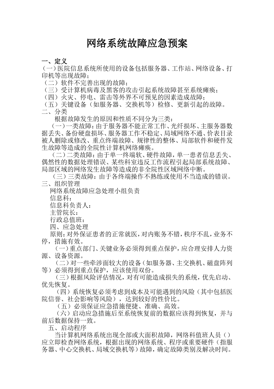 医院网络系统故障应急处理预案_第1页