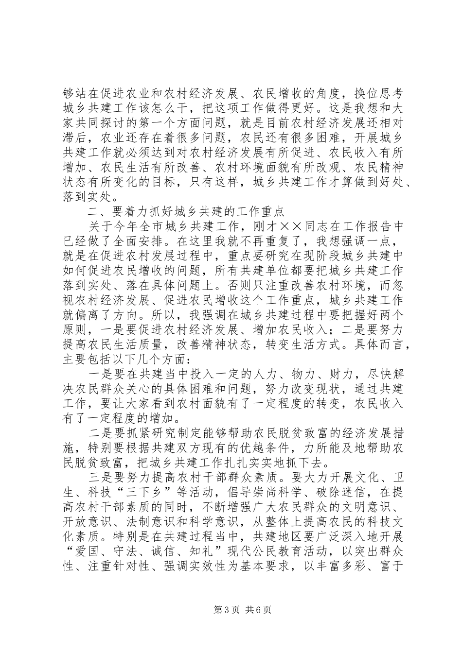 市委书记在全市城乡共建工作会议上的意见讲话_第3页