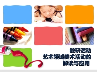 艺术领域美术活动的解读与应用 PPT课件