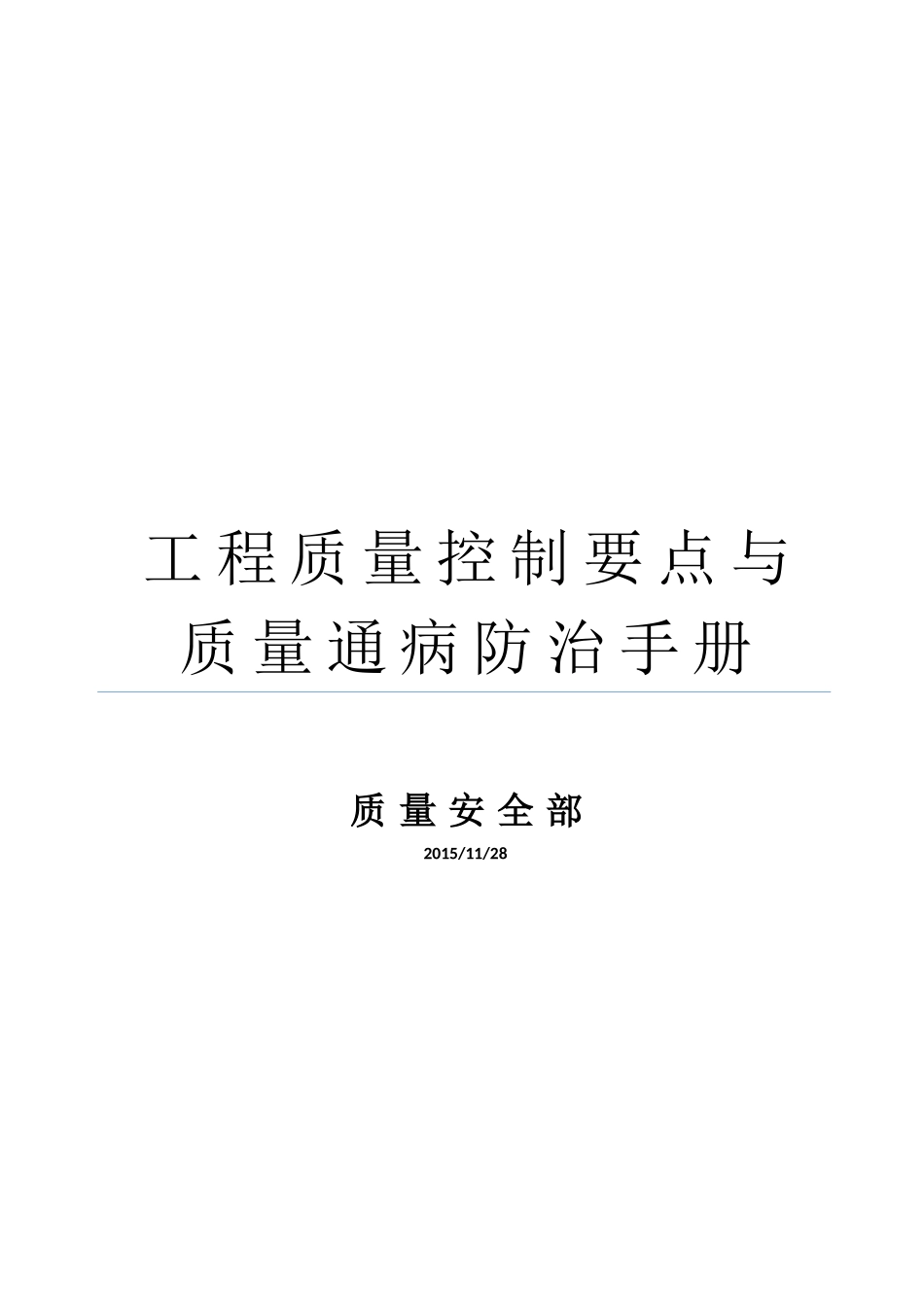 工程质量控制要点与质量通病防治手册_第1页