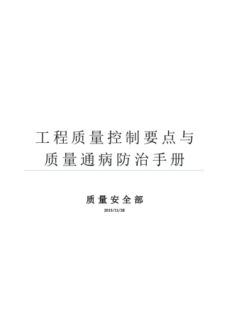 工程质量控制要点与质量通病防治手册