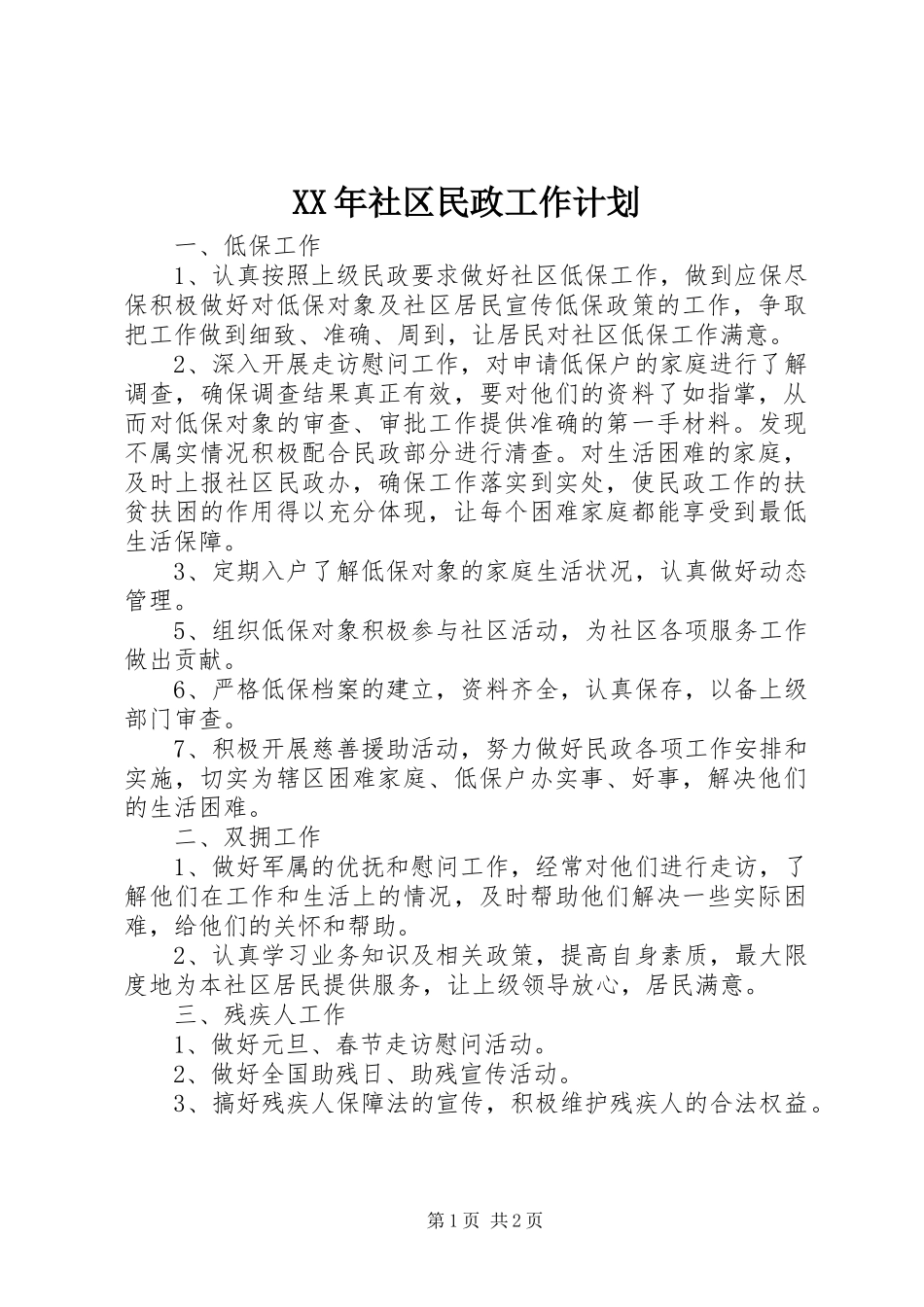 XX年社区民政工作计划 _第1页