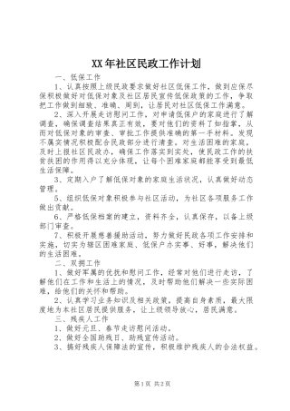 XX年社区民政工作计划 