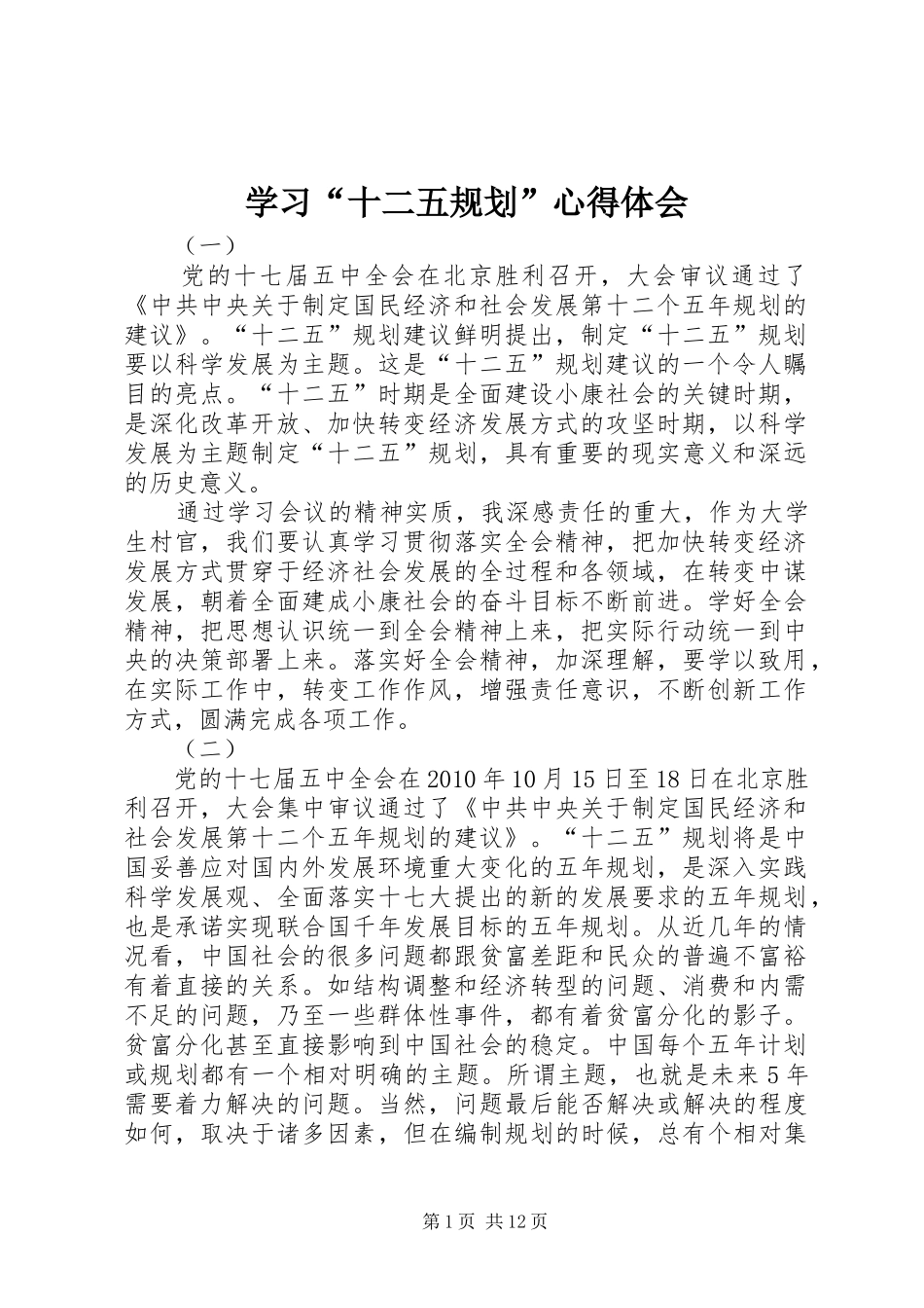 学习“十二五规划”心得体会 _第1页