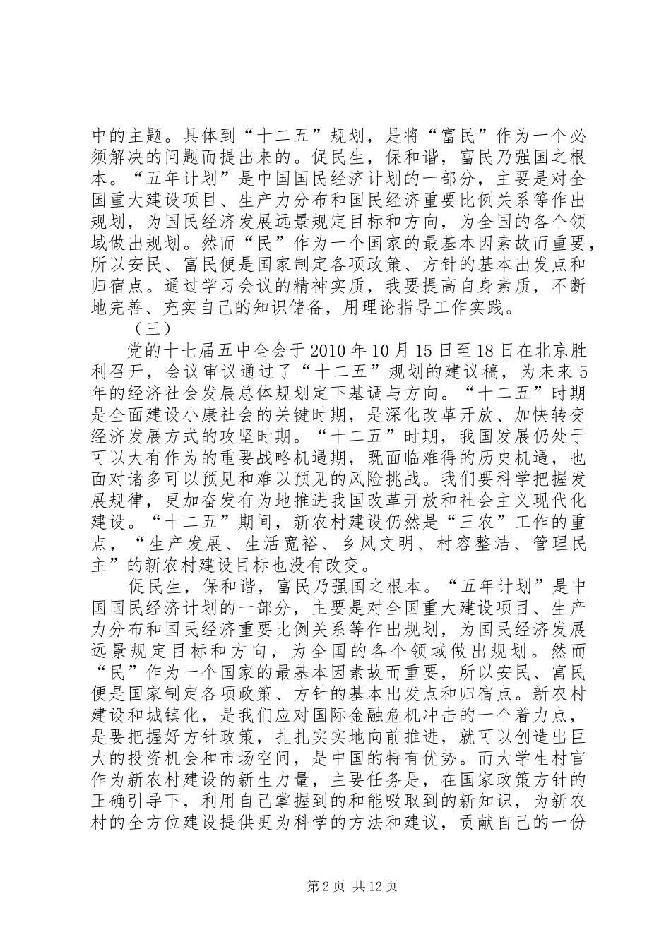 学习“十二五规划”心得体会 _第2页