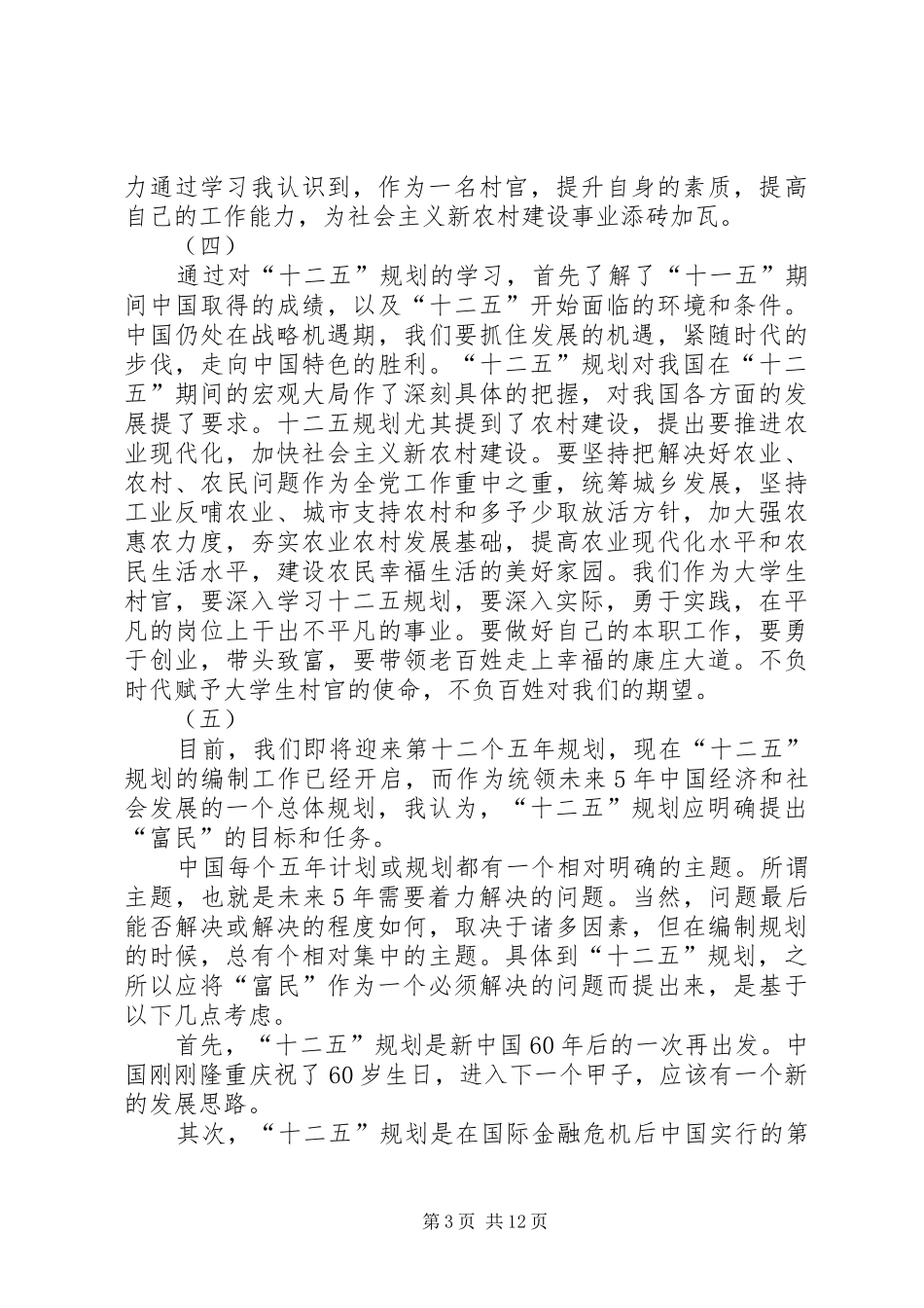 学习“十二五规划”心得体会 _第3页