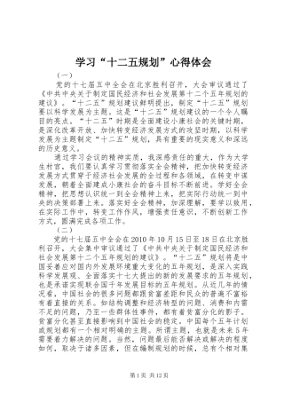 学习“十二五规划”心得体会 