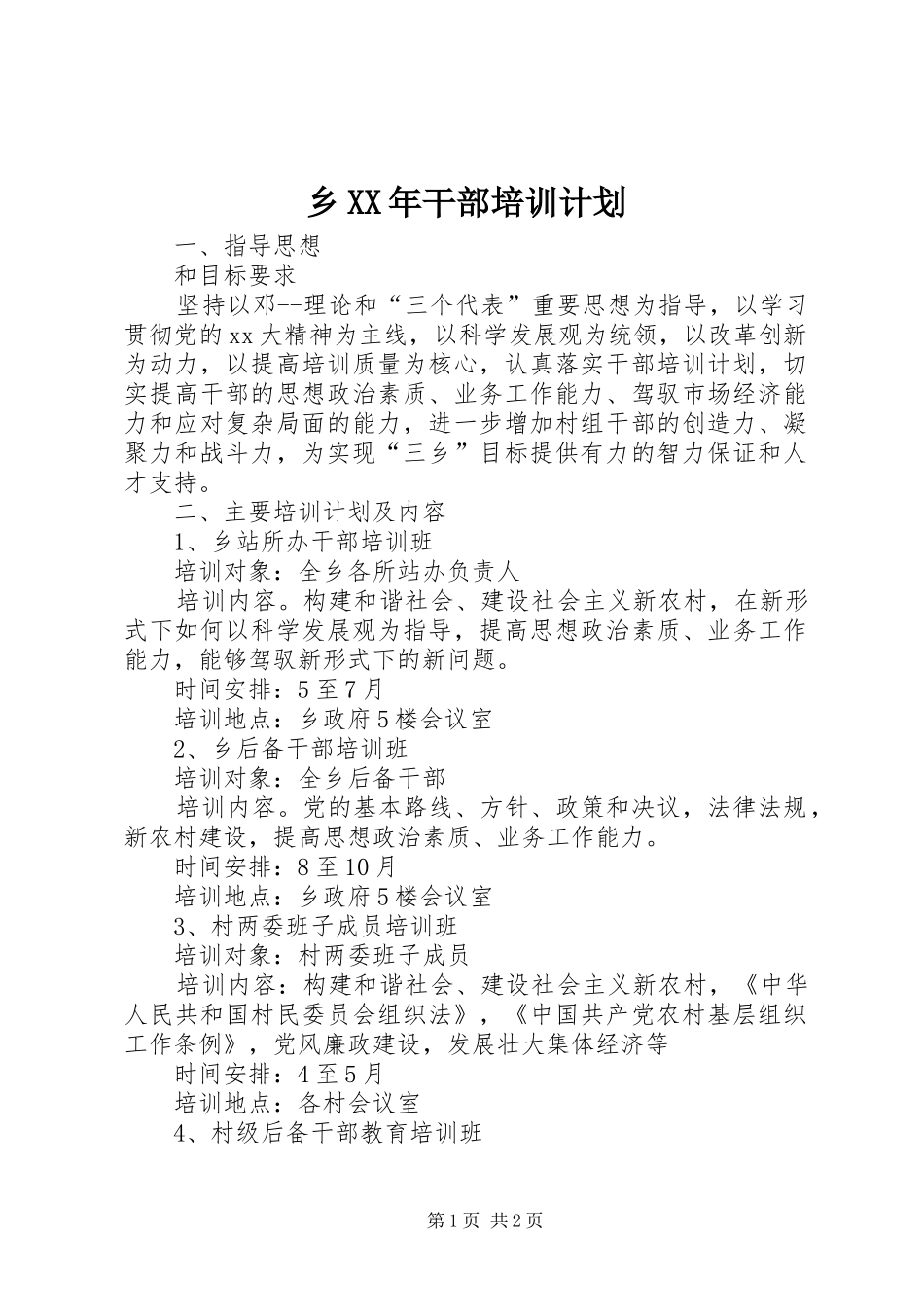 乡XX年干部培训计划 _第1页