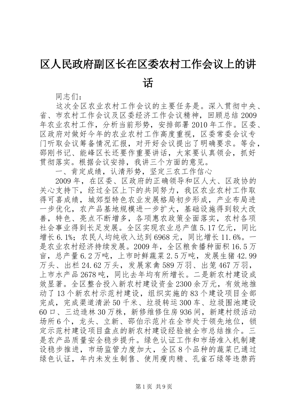 区人民政府副区长在区委农村工作会议上的讲话_第1页