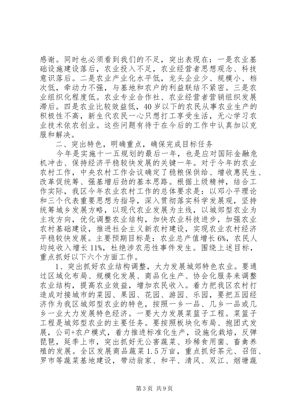 区人民政府副区长在区委农村工作会议上的讲话_第3页