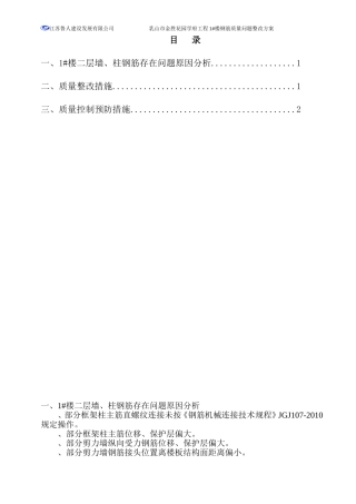 钢筋偏移整改方案