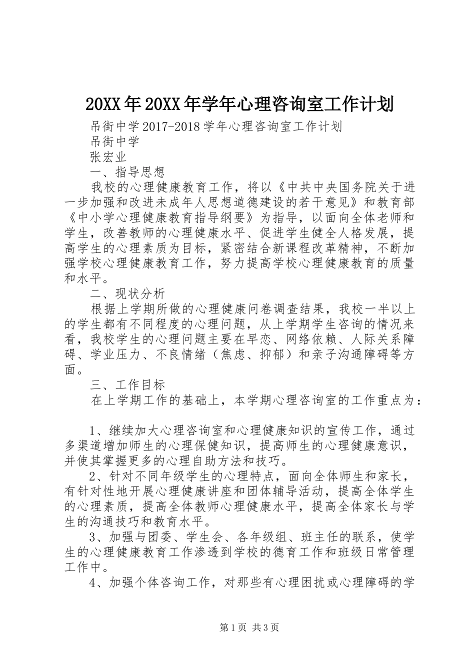 20XX年20XX年学年心理咨询室工作计划 (4)_第1页