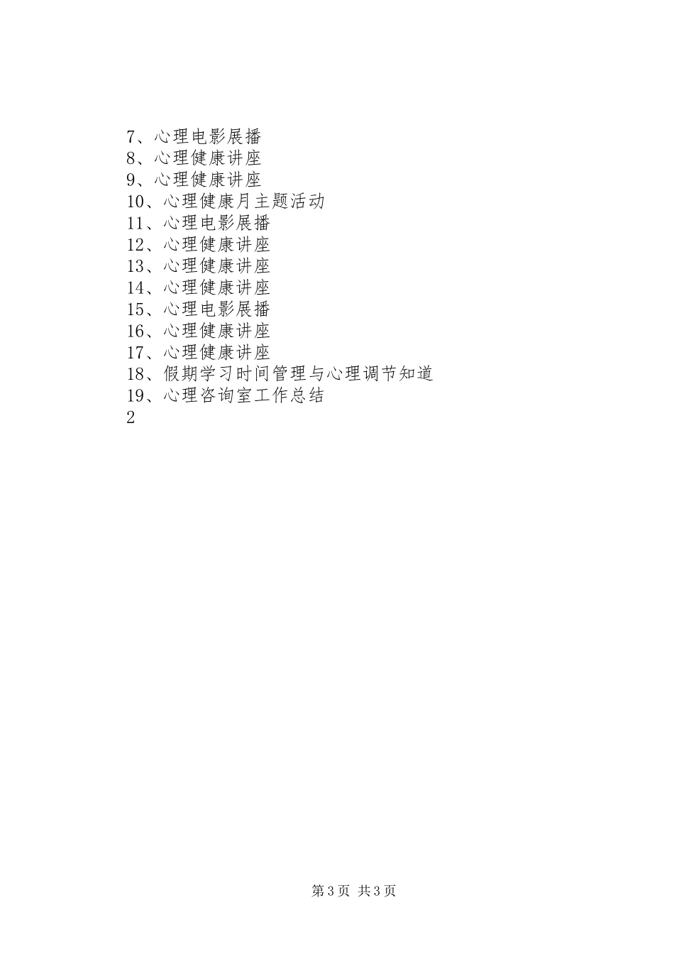 20XX年20XX年学年心理咨询室工作计划 (4)_第3页