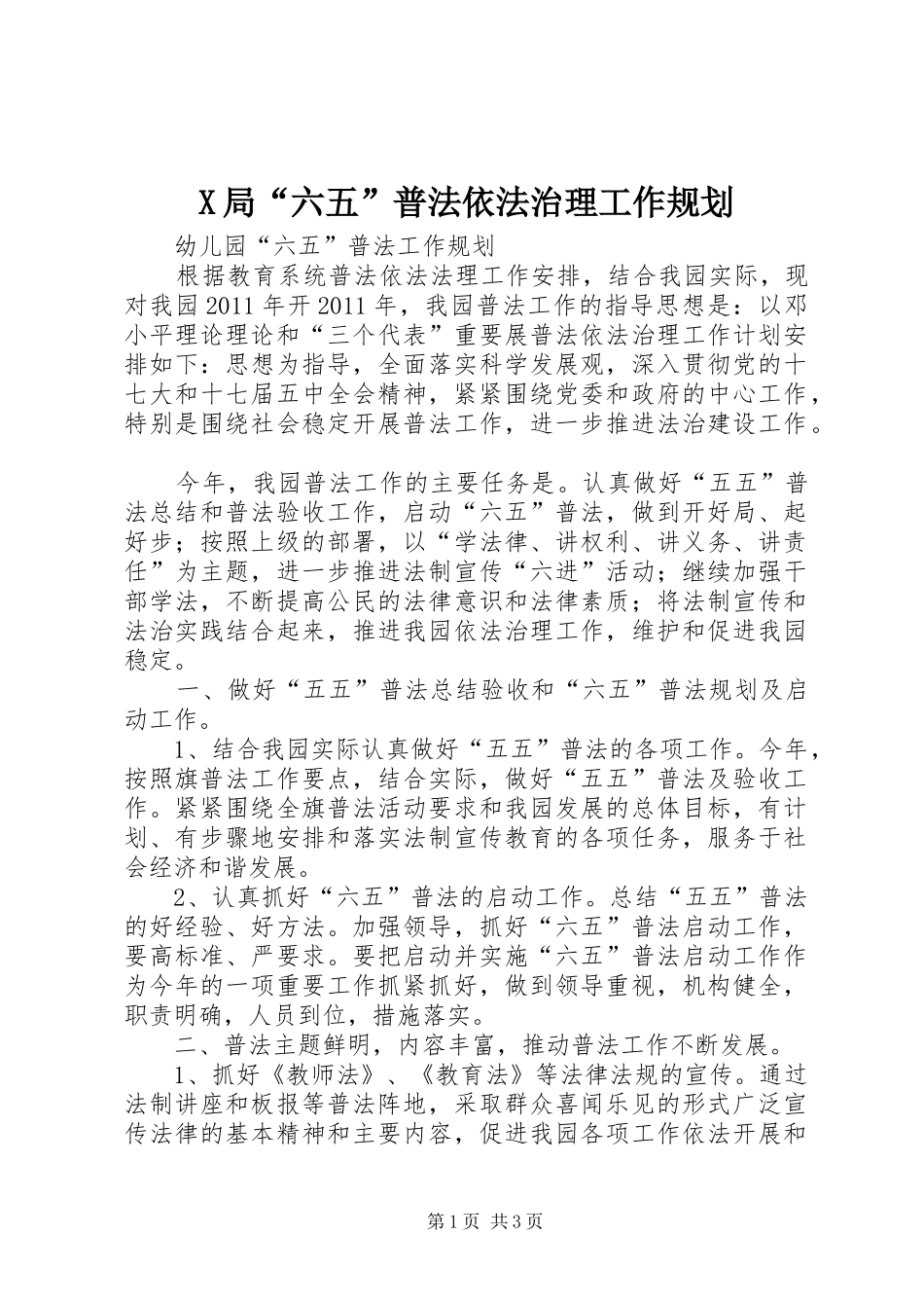 X局“六五”普法依法治理工作规划 _第1页