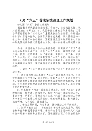 X局“六五”普法依法治理工作规划 