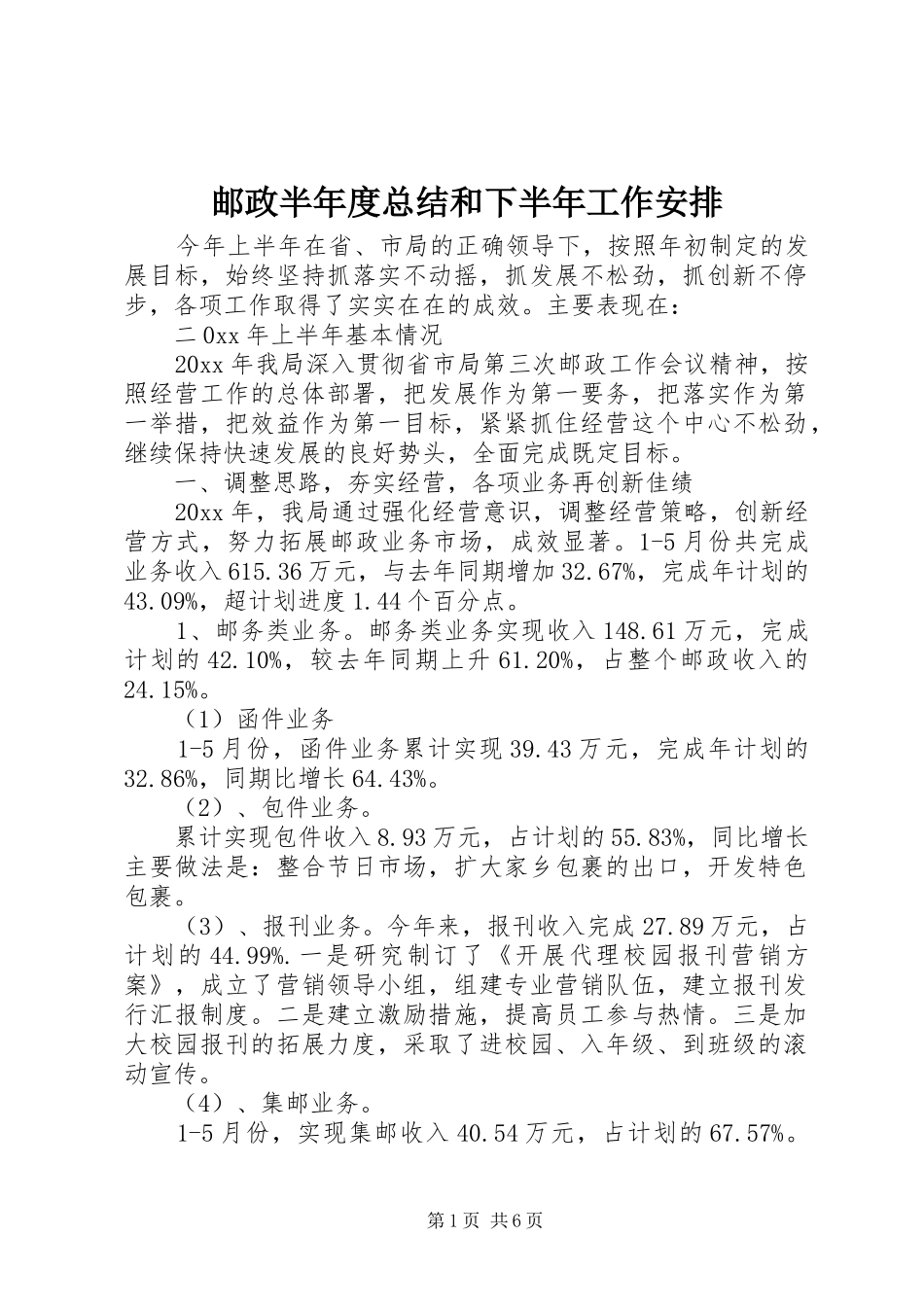 邮政半年度总结和下半年工作安排 _第1页