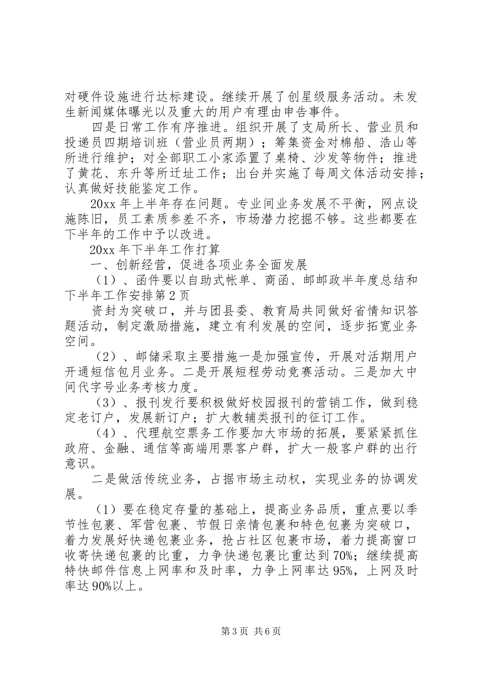 邮政半年度总结和下半年工作安排 _第3页