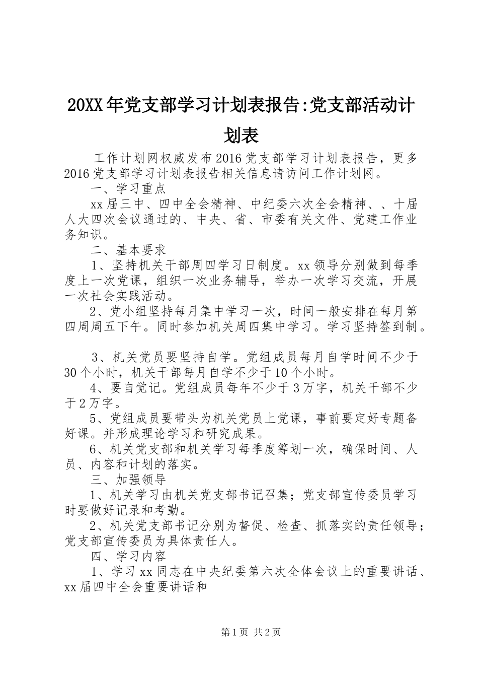 20XX年党支部学习计划表报告-党支部活动计划表_第1页